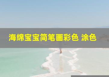 海绵宝宝简笔画彩色 涂色